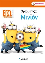 DΙSΝΕΥ ΕΓΩ Ο ΑΠΑΙΣΙΟΤΑΤΟΣ-ΧΡΩΜΑΤΙΖΩ ΤΑ ΜΙΝΙΟΝ