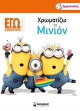 DΙSΝΕΥ ΕΓΩ Ο ΑΠΑΙΣΙΟΤΑΤΟΣ-ΧΡΩΜΑΤΙΖΩ ΤΑ ΜΙΝΙΟΝ