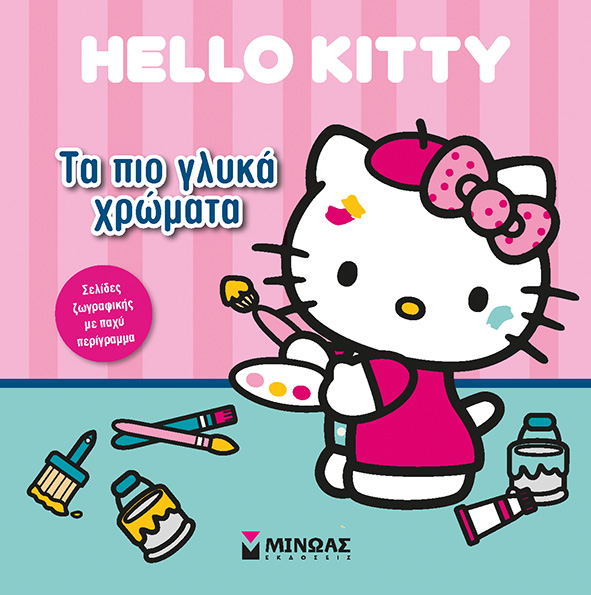 HELLO KITTY-ΤΑ ΠΙΟ ΓΛΥΚΑ ΧΡΩΜΑΤΑ