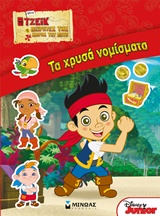 DISNEY JAKE-ΤΑ ΧΡΥΣΑ ΝΟΜΙΣΜΑΤΑ-ΑΥΤΟΚΟΛΛΗΤΑ
