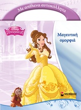 DΙSΝΕΥ-ΠΡΙΓΚΙΠΙΣΣΕΣ-ΜΑΓΕΥΤΙΚΗ ΟΜΟΡΦΙΑ