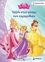 DΙSΝΕΥ-ΠΡΙΓΚΙΠΙΣΣΕΣ-ΤΑΞΙΔΙ ΣΤΟΝ ΚΟΣΜΟ ΤΩΝ ΠΑΡΑΜΥΘΙΩΝ