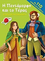 Η ΠΕΝΤΑΜΟΡΦΗ ΚΑΙ ΤΟ ΤΕΡΑΣ-ΙΣΤΟΡΙΑ ΜΕ ΑΥΤΟΚΟΛΛΗΤΑ