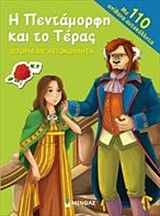 Η ΠΕΝΤΑΜΟΡΦΗ ΚΑΙ ΤΟ ΤΕΡΑΣ-ΙΣΤΟΡΙΑ ΜΕ ΑΥΤΟΚΟΛΛΗΤΑ