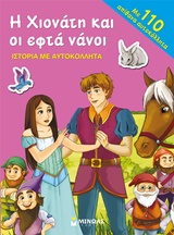 Η ΧΙΟΝΑΤΗ ΚΑΙ ΟΙ ΕΦΤΑ ΝΑΝΟΙ-ΙΣΤΟΡΙΑ ΜΕ ΑΥΤΟΚΟΛΛΗΤΑ
