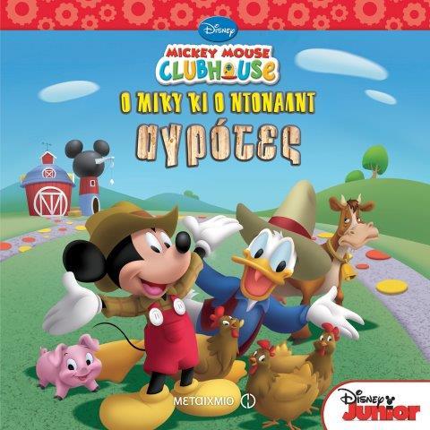MICKEY MOUSE CLUBHOUSE-O ΜΙΚΥ ΚΙ Ο ΝΤΟΝΑΛΝΤ ΑΓΡΟΤΕΣ