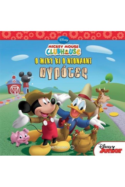 MICKEY MOUSE CLUBHOUSE-O ΜΙΚΥ ΚΙ Ο ΝΤΟΝΑΛΝΤ ΑΓΡΟΤΕΣ