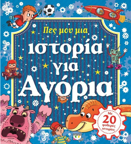 ΠΕΣ ΜΟΥ ΜΙΑ ΙΣΤΟΡΙΑ ΓΙΑ ΑΓΟΡΙΑ