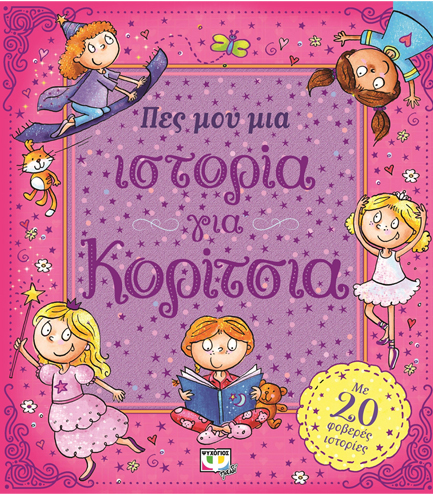 ΠΕΣ ΜΟΥ ΜΙΑ ΙΣΤΟΡΙΑ ΓΙΑ ΚΟΡΙΤΣΙΑ