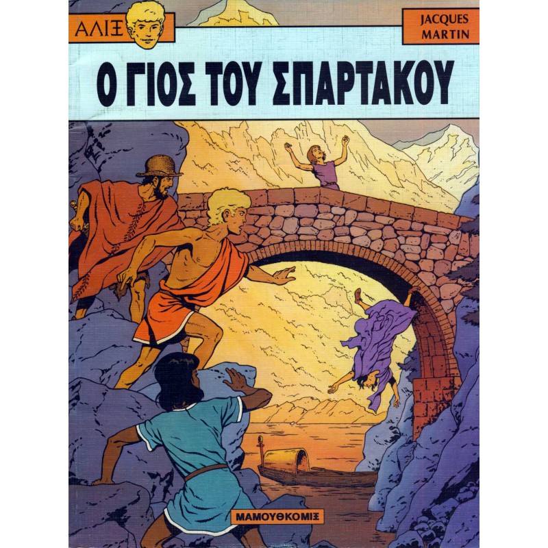 ΑΛΙΞ 10-Ο ΓΙΟΣ ΤΟΥ ΣΠΑΡΤΑΚΟΥ