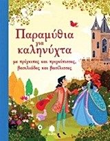 ΠΑΡΑΜΥΘΙΑ ΓΙΑ ΚΑΛΗΝΥΧΤΑ
