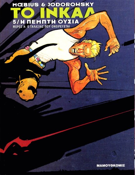 ΤΟ ΙΝΚΑΛ ΝΟ 5-Η ΠΕΜΠΤΗ ΟΥΣΙΑ Α'ΜΕΡΟΣ