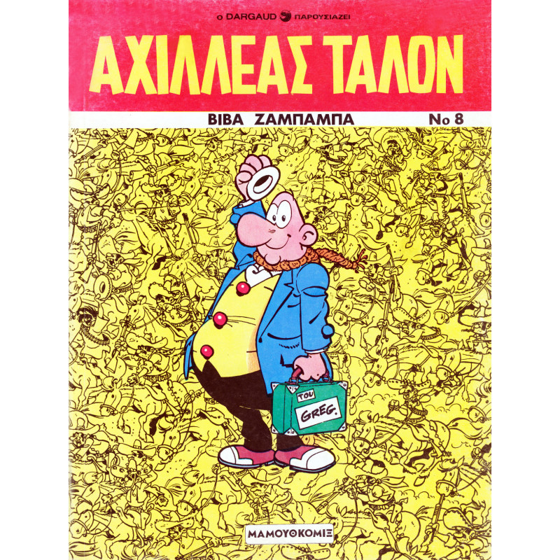 ΑΧΙΛΛΕΑΣ ΤΑΛΟΝ ΝΟ 8-ΒΙΒΑ ΖΑΜΠΑΜΠΑ