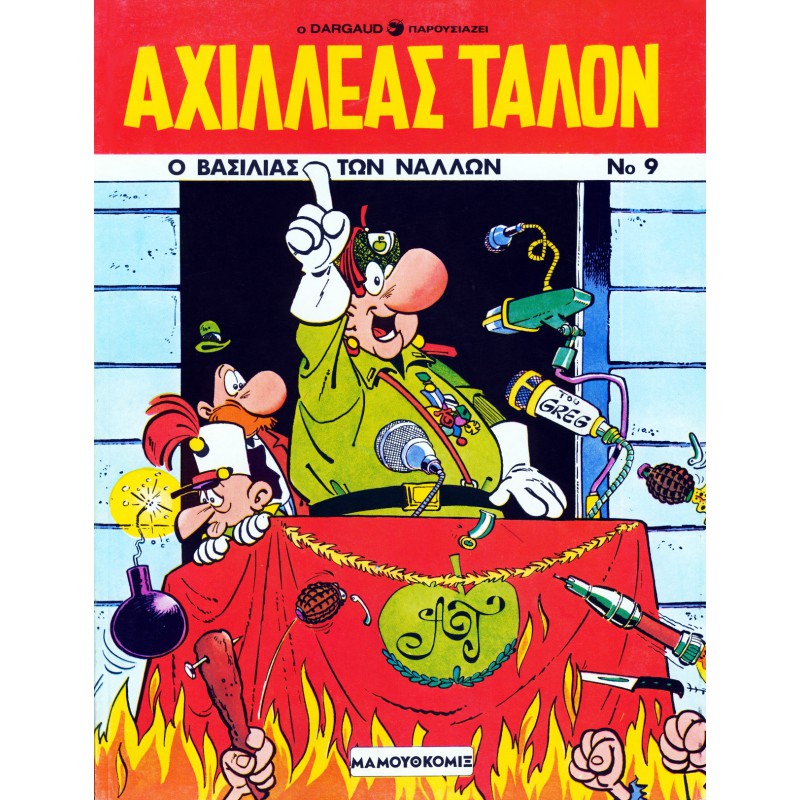 ΑΧΙΛΛΕΑΣ ΤΑΛΟΝ ΝΟ 9-Ο ΒΑΣΙΛΙΑΣ ΤΩΝ ΝΑΛΛΩΝ