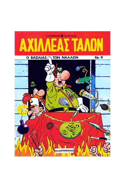 ΑΧΙΛΛΕΑΣ ΤΑΛΟΝ ΝΟ 9-Ο ΒΑΣΙΛΙΑΣ ΤΩΝ ΝΑΛΛΩΝ