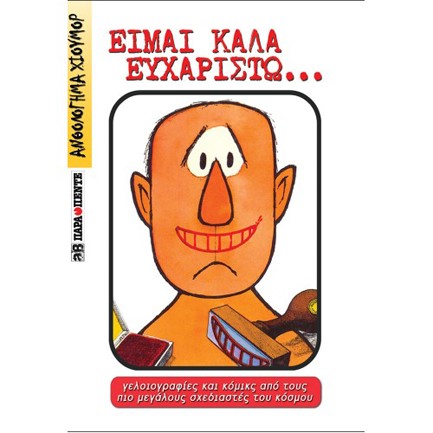 ΕΙΜΑΙ ΚΑΛΑ ΕΥΧΑΡΙΣΤΩ