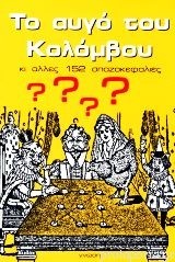 ΤΟ ΑΥΓΟ ΤΟΥ ΚΟΛΟΜΒΟΥ ΚΙ ΑΛΛΕΣ 152 ΣΠΑΖΟΚΕΦΑΛΙΕΣ