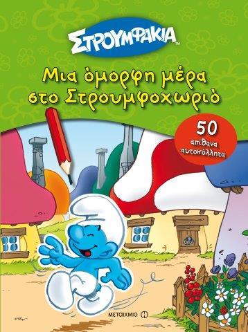 ΙΣΤΟΡΙΕΣ ΜΕ ΑΥΤΟΚΟΛΛΗΤΑ ΝΟ2-ΜΙΑ ΟΜΟΡΦΗ ΜΕΡΑ ΣΤΟ ΣΤΡΟΥΜΦΟΧΩΡΙΟ