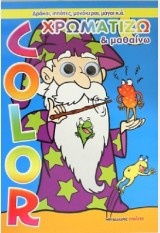 ΧΡΩΜΑΤΙΖΩ ΚΑΙ ΜΑΘΑΙΝΩ-ΔΡΑΚΟΙ-ΙΠΠΟΤΕΣ