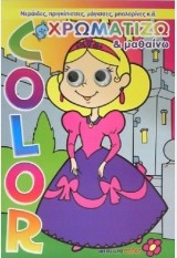 ΧΡΩΜΑΤΙΖΩ ΚΑΙ ΜΑΘΑΙΝΩ-ΝΕΡΑΙΔΕΣ-ΠΡΙΓΚΙΠΙΣΣΕΣ