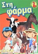 ΑΝΑΚΑΛΥΠΤΩ ΤΟΝ ΚΟΣΜΟ-ΣΤΗ ΦΑΡΜΑ