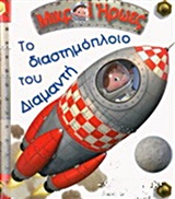 ΜΙΚΡΟΙ ΗΡΩΕΣ-ΤΟ ΔΙΑΣΤΗΜΟΠΛΟΙΟ ΤΟΥ ΔΙΑΜΑΝΤΗ
