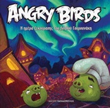 ANGRY BIRDS-H ΗΜΕΡΑ ΞΕΚΟΥΡΑΣΗΣ ΤΟΥ ΒΟΗΘΟΥ ΓΟΥΡΟΥΝΑΚΗ