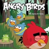 ANGRY BIRDS-ΜΙΑ ΝΥΧΤΑ ΣΤΟ ΔΑΣΟΣ