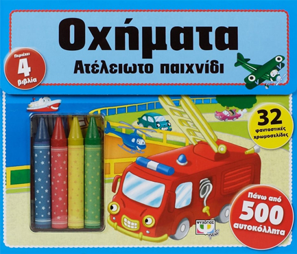 ΑΤΕΛΕΙΩΤΟ ΠΑΙΧΝΙΔΙ-ΟΧΗΜΑΤΑ