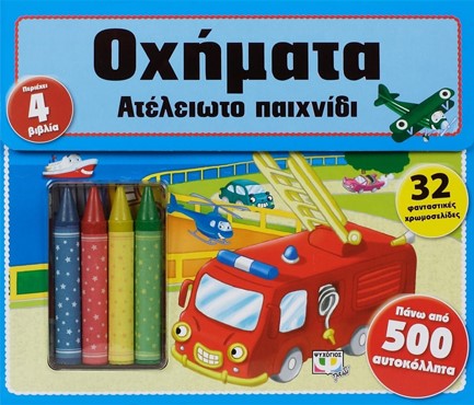 ΑΤΕΛΕΙΩΤΟ ΠΑΙΧΝΙΔΙ-ΟΧΗΜΑΤΑ
