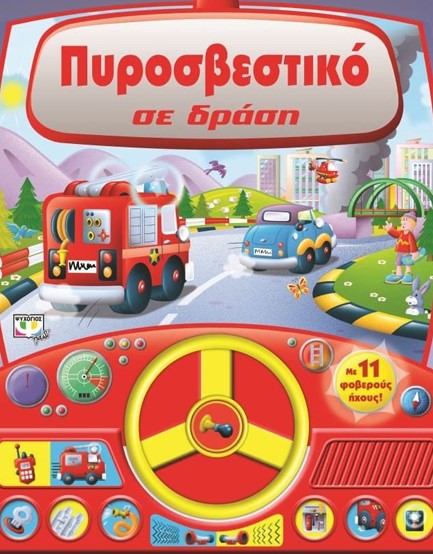 ΠΥΡΟΣΒΕΣΤΙΚΟ ΣΕ ΔΡΑΣΗ