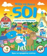 ΨΑΞΕ ΝΑ ΒΡΕΙΣ-501 ΕΙΚΟΝΕΣ ΣΤΟ ΑΓΡΟΚΤΗΜΑ