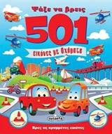 ΨΑΞΕ ΝΑ ΒΡΕΙΣ-501 ΕΙΚΟΝΕΣ ΜΕ ΟΧΗΜΑΤΑ