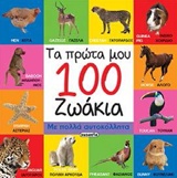 ΟΙ ΠΡΩΤΕΣ ΜΟΥ 100 ΛΕΞΕΙΣ ΜΕ ΑΥΤΟΚΟΛΛΗΤΑ ΝΟ1-ΖΩΑΚΙΑ