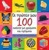ΟΙ ΠΡΩΤΕΣ ΜΟΥ 100 ΛΕΞΕΙΣ ΜΕ ΑΥΤΟΚΟΛΛΗΤΑ ΝΟ2-ΕΙΚΟΝΕΣ ΜΕ ΧΡΩΜΑΤΑ & ΣΧΗΜΑΤΑ
