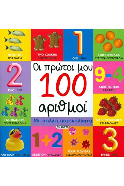 ΟΙ ΠΡΩΤΕΣ ΜΟΥ 100 ΛΕΞΕΙΣ ΜΕ ΑΥΤΟΚΟΛΛΗΤΑ ΝΟ4-ΑΡΙΘΜΟΙ