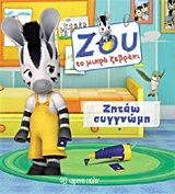 ΖΟΥ ΤΟ ΜΙΚΡΟ ΖΕΒΡΑΚΙ ΝΟ4-ΖΗΤΑΩ ΣΥΓΝΩΜΗ