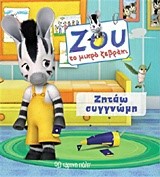 ΖΟΥ ΤΟ ΜΙΚΡΟ ΖΕΒΡΑΚΙ ΝΟ4-ΖΗΤΑΩ ΣΥΓΝΩΜΗ