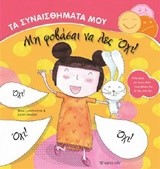 ΤΑ ΣΥΝΑΙΣΘΗΜΑΤΑ ΜΟΥ ΝΟ3-ΜΗ ΦΟΒΑΣΑΙ ΝΑ ΛΕΣ ΟΧΙ!