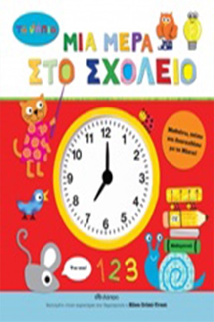 ΤΑ ΝΗΠΙΑ-ΜΙΑ ΜΕΡΑ ΣΤΟ ΣΧΟΛΕΙΟ