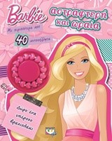BARBIE-ΑΣΤΡΑΦΤΕΡΗ ΚΑΙ ΩΡΑΙΑ