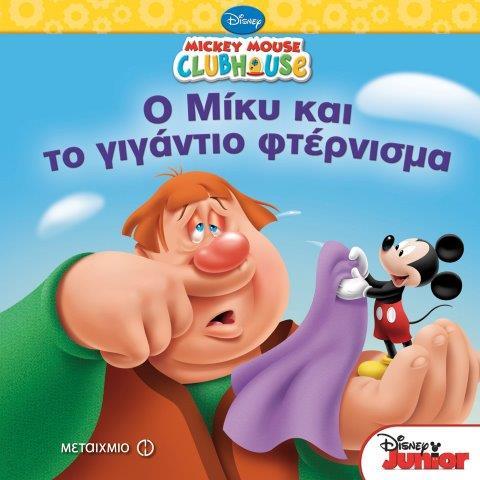 MICKEY MOUSE CLUBHOUSE-O ΜΙΚΥ ΚΑΙ ΤΟ ΓΙΓΑΝΤΙΟ ΦΤΕΡΝΙΣΜΑ