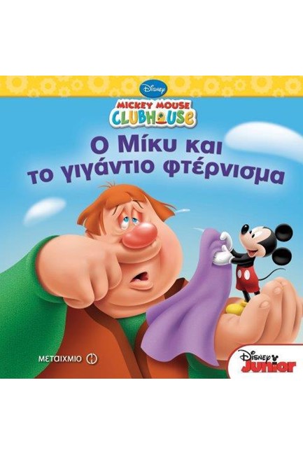 MICKEY MOUSE CLUBHOUSE-O ΜΙΚΥ ΚΑΙ ΤΟ ΓΙΓΑΝΤΙΟ ΦΤΕΡΝΙΣΜΑ
