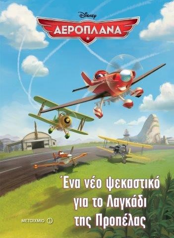 DΙSΝΕΥ ΑΕΡΟΠΛΑΝΑ-ΕΝΑ ΝΕΟ ΨΕΚΑΣΤΙΚΟ ΓΙΑ ΤΟ ΛΑΓΚΑΔΙ ΤΗΣ ΠΡΟΠΕΛΑΣ