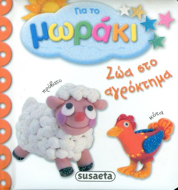 ΓΙΑ ΤΟ ΜΩΡΑΚΙ ΝΟ1-ΖΩΑ ΣΤΟ ΑΓΡΟΚΤΗΜΑ