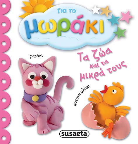 ΓΙΑ ΤΟ ΜΩΡΑΚΙ ΝΟ2-ΤΑ ΖΩΑ ΚΑΙ ΤΑ ΜΙΚΡΑ ΤΟΥΣ