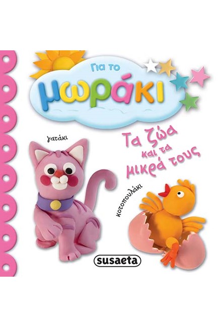 ΓΙΑ ΤΟ ΜΩΡΑΚΙ ΝΟ2-ΤΑ ΖΩΑ ΚΑΙ ΤΑ ΜΙΚΡΑ ΤΟΥΣ