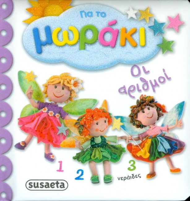 ΓΙΑ ΤΟ ΜΩΡΑΚΙ ΝΟ3-ΟΙ ΑΡΙΘΜΟΙ