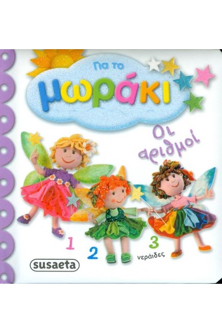 ΓΙΑ ΤΟ ΜΩΡΑΚΙ ΝΟ3-ΟΙ ΑΡΙΘΜΟΙ