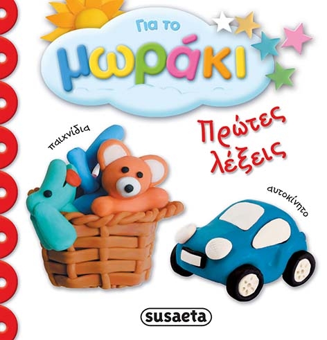 ΓΙΑ ΤΟ ΜΩΡΑΚΙ ΝΟ4-ΠΡΩΤΕΣ ΛΕΞΕΙΣ